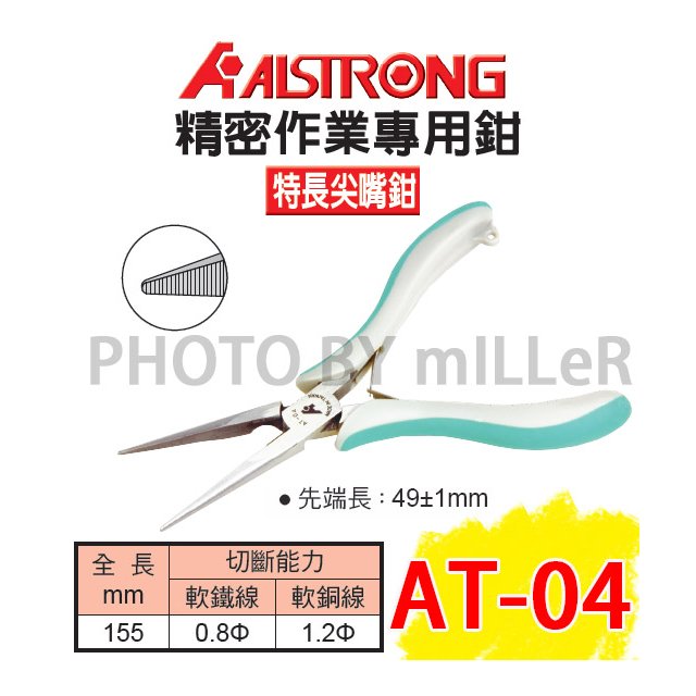 【米勒線上購物】精密工具 ALSTRONG AT-04 雙色柄尖嘴鉗 特長尖嘴鉗 CR-V 鉻釩鋼