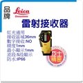 LEICA 紅光接收器 基本款 展示機 雷射儀戶外接收器 水平儀配件 旋轉雷射接收器