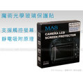 EGE 一番購 】MAS 魔術光學玻璃保護貼 可觸控 靜電吸附【FIT CANON 7D】