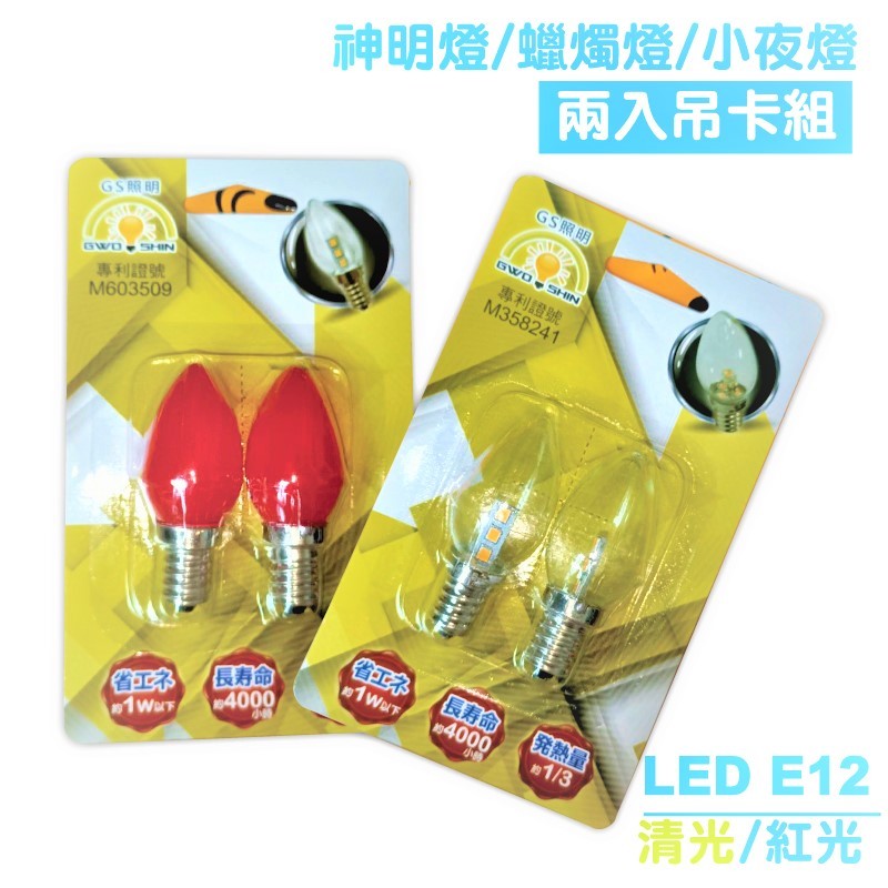LED E12 兩入吊卡裝燈泡/蠟燭燈