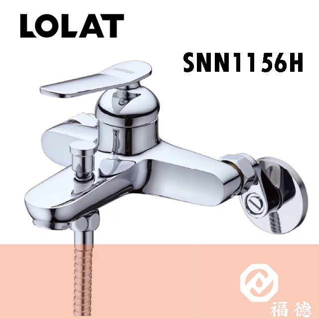 Lolat精品沐浴蓮蓬頭SNN1156H (附鉻色把手.不鏽鋼軟管)