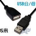 [USB公/母] 純銅 A公對A母/公對母 USB 2.0 帶磁環 延長線/傳輸線 (5米/5公尺) 黑 [DUB-00003]