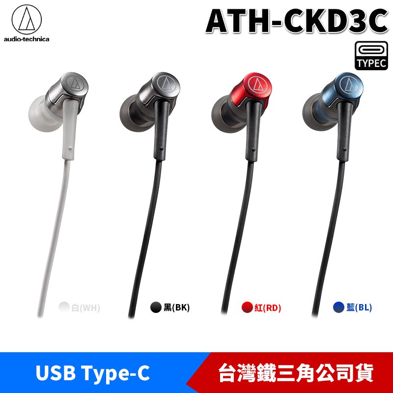 【恩典電腦】audio-technica 鐵三角 ATH-CKD3C USB Type-C用 耳塞式 耳機麥克風 安卓適用 台灣公司貨