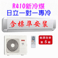 HITACHI日立分離式R410一對一冷氣RAC-80UK1、RAS-80UK1適用14坪