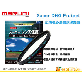 Marumi Super DHG Protect 67mm 多層鍍膜保護鏡 UV 防油防水超薄框濾鏡日本製 彩宣公司貨