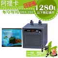 [ 河北水族 ] 阿提卡冷卻機 【DBA-250】 《水草缸專用冷水機》1/3HP