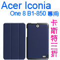 【卡斯特】宏碁 Acer Iconia One 8 B1-850/B1-860 8吋 三折側掀皮套/書本式翻頁/保護套/支架斜立展示/保護貼