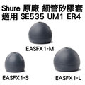 志達電子 easfx 1 1 對 全新 shure 單節 矽膠 耳套 耳塞 適用於 westone um 1 shure