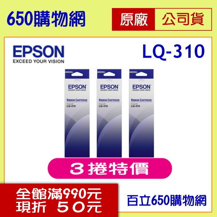 (含稅/3捲特價) Epson LQ-310 / LQ310 原廠色帶 S015641/S015634