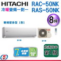 【信源】8坪~ HITACHI日立冷暖變頻一對一冷氣 RAS-50NK+RAC-50NK ＊24期零利率分期