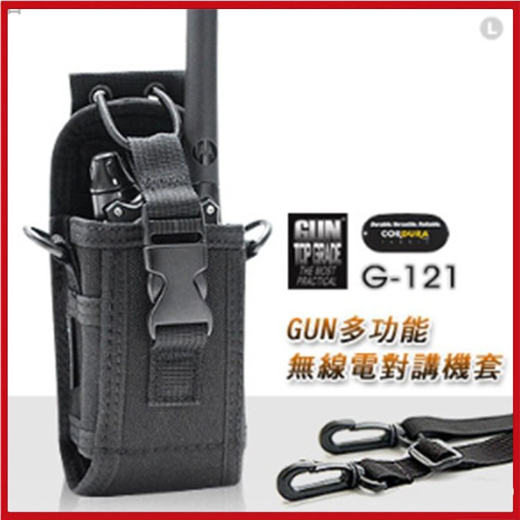 GUN TOP多功能中小型無線電對講機套#G-121(大)、#G-121.1(中)【AH05040-41】i-Style居家生活