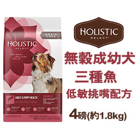 新包裝~美國活力滋 Holistic Select《無穀成幼犬三種魚低敏挑嘴配方》4磅(約1.8KG) 4lb 狗飼料