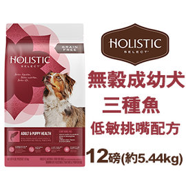 新包裝~美國活力滋 Holistic Select《無穀成幼犬三種魚低敏挑嘴配方》12磅(約5.4KG) 12lb 狗飼料