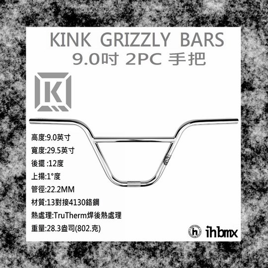[I.H BMX] KINK GRIZZLY BARS 手把 9.0吋 電鍍銀 特技車/土坡車/自行車/下坡車/攀岩車/滑板