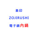 【象印】《ZOJIRUSHI》電子鍋內鍋◆原廠B335◆適用型號：NS-YSF10