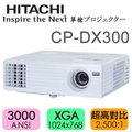 日立 HITACHI CP-DX300 數位投影機★XGA，3000流明，2.2公斤，HDMI介面，公司貨三年全保固免運費★