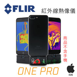 【 大林電子 】 FLIR ONE PRO 紅外線熱像儀 iOS 版本 apple 系統用 《 含稅免運費 分期0利率 》