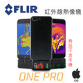 【 大林電子 】 flir one pro 紅外線熱像儀 ios 版本 apple 系統用 《 含稅免運費 分期 0 利率 》