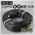 ◆哈水管◆(FA15-N) 三分PVC包紗風管/空壓管(不含快速接頭)，9mm X 14.5mmx15米，1200PSI，超耐壓空壓機可用
