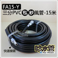 ◆哈水管◆(FA15-Y) 三分PVC包紗風管/空壓管(有含快速接頭)，9mm X 14.5mmx15米，1200PSI，超耐壓空壓機可用