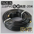 ◆哈水管◆(FA20-N) 三分PVC包紗風管/空壓管(不含快速接頭)，9mm X 14.5mmx20米，1200PSI，超耐壓空壓機可用