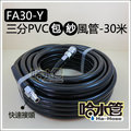 ◆哈水管◆(FA30-Y) 三分PVC包紗風管/空壓管(有含快速接頭)，9mm X 14.5mmx30米，1200PSI，超耐壓空壓機可用