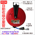 ◆哈水管◆K04 吊掛式 / 固定式 二用自動收線PU包紗空壓管(8mm X 12mm X 15米)，適用於氣動工具