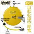 ◆哈水管◆K01 吊掛式 / 固定式 二用自動收線PU空壓管 (5mm X 8mm X 8米) ，適用於氣動工具