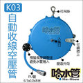 ◆哈水管◆ K02/K03 吊掛式 / 固定式 二用自動收線PU空壓管，適用於氣動工具