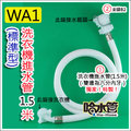 ◆哈水管◆(WA1標準型) 獨家！特製洗衣機進水管/ 注水管 解決水龍頭不夠用