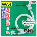 ◆哈水管◆(WA4標準型-4米)獨家！特製洗衣機進水管/ 注水管 解決水龍頭不夠用