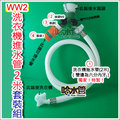 ◆哈水管◆(WW2) 獨家！洗衣機進水管套裝組，長2米！ 解決水龍頭不夠用