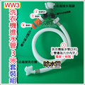 ◆哈水管◆(WW3) 獨家！洗衣機進水管套裝組，長3米！ 解決水龍頭不夠用