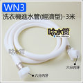 ◆哈水管◆(WN3) 獨家！洗衣機雙邊螺牙進水管（不含任何接頭）！ 3米長