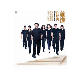 TCD-5319 前進的節奏-朱宗慶打擊樂團25週年經典專輯