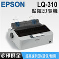 EPSON LQ-310/LQ310 點陣式印表機 連續/複寫 (取代LQ-300系列)
