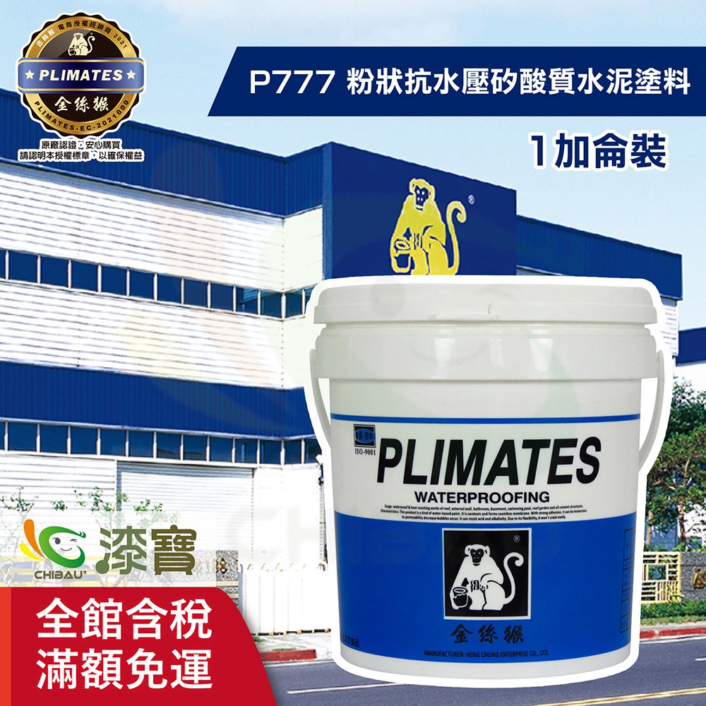【漆寶】金絲猴│粉狀抗水壓矽酸質水泥塗料P-777 白色 (1加侖裝)
