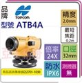 AT-B4A ATB4A 水準儀 24倍 TOPCON 水平儀 同ATB4 標價為建議售價,店取另有優惠價.