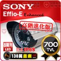 【安防科技特搜網】SONY CCD EFFIO-E 700TVL 紅外線 夜視 防水 監控 攝影機 8陣列 IR LED 燈 MP畫素鏡頭 適 AHD 1080P