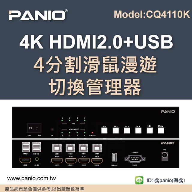 4K HDMI+USB鍵盤滑鼠切換器支援4分割畫面《✤PANIO國瑭資訊》CQ4110K