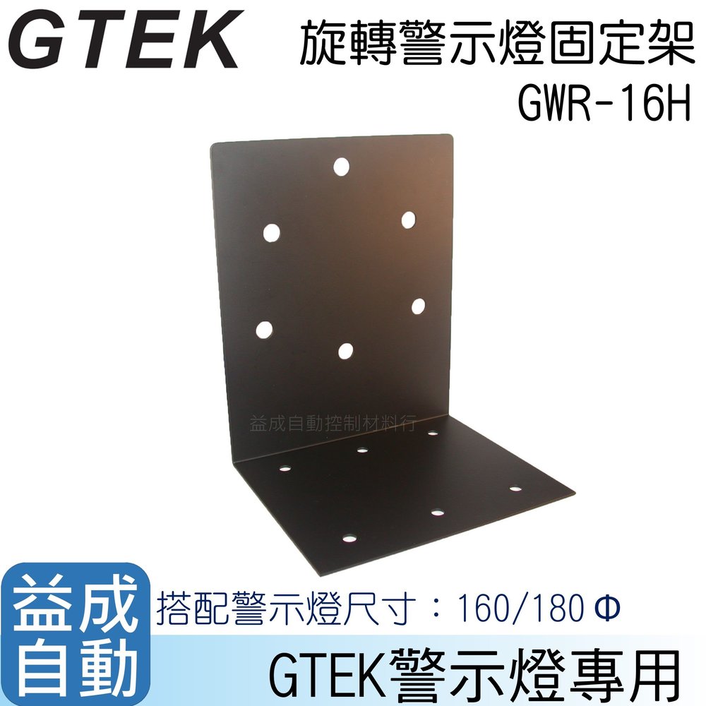 【GTEK綠科】大型警示燈固定架GWR-16H