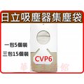 【破盤特價】日立吸塵器集塵袋 CVP6(一包內含5紙袋)日立吸塵器紙袋