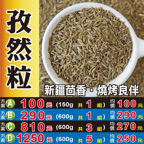 【新疆茴香孜然粒】SB06►150g烤肉必用小茴香▪八角▪紅棗▪黑胡椒粒