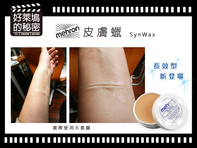 Mehron皮膚蠟※長效型SynWax 42g(1.5oz) - 好萊塢的秘密Cinema Secrets