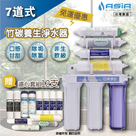 【亞洲淨水】7道式【竹碳養生】淨水器 / 濾水器全配備【另附套裝濾心組】