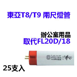 (東亞)T8/T9傳統2尺三波長燈管18W (取代FL20D/18)25入裝