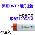 (東亞)T8/T9傳統2尺三波長燈管18W (取代FL20D/18)25入裝