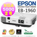 EPSON EB-1960 改 EB-2065 投影機★可到府安裝,解析1024x768,亮度5500流明,原廠授權廠商三年保固(24H到貨),含稅含運費含發票★