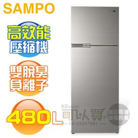 SAMPO 聲寶 ( SR-C48G/Y9 ) 480公升 定頻雙門冰箱《送基本安裝、舊機回收》