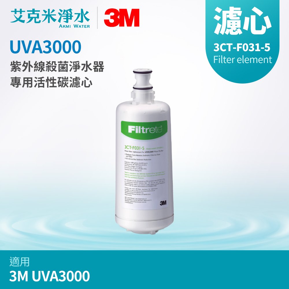 【3M】UVA3000 專用活性碳濾心 3CT-F031-5
